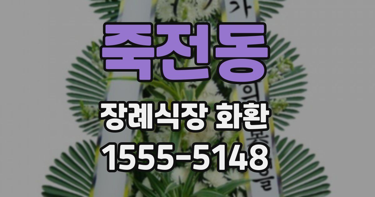 죽전동 장례식장 화환