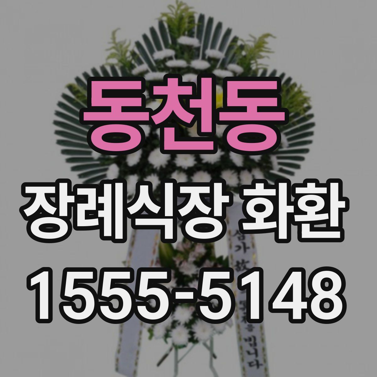 동천동 장례식장 화환