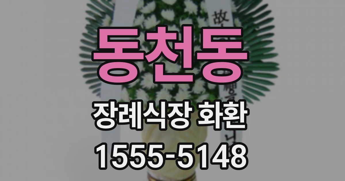 동천동 장례식장 화환