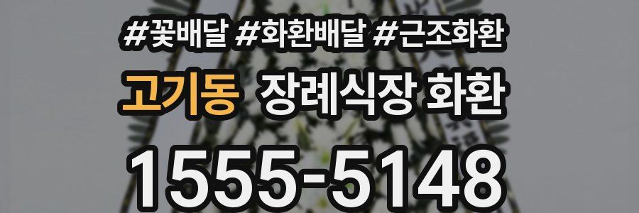 고기동 장례식장 화환