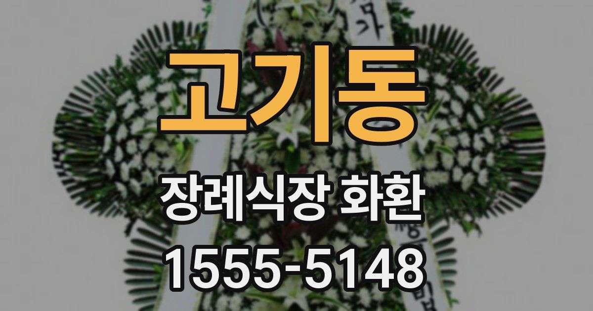 고기동 장례식장 화환