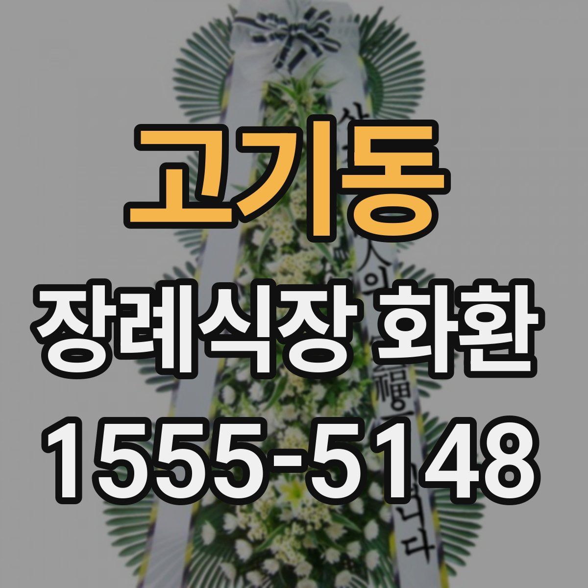 고기동 장례식장 화환