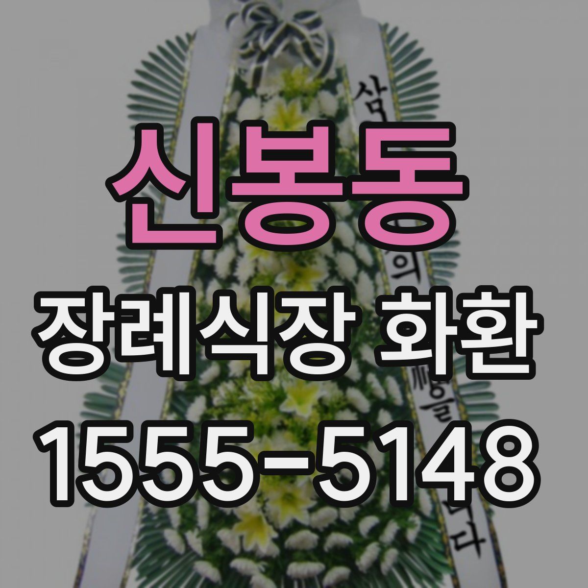 신봉동 장례식장 화환