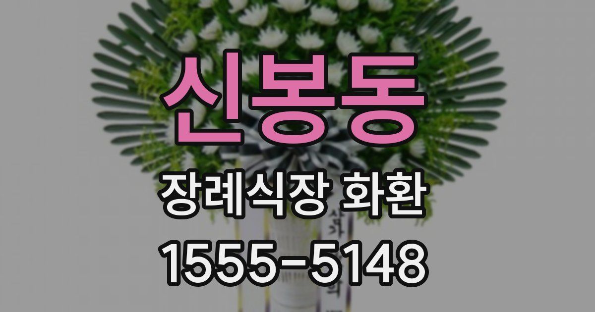 신봉동 장례식장 화환