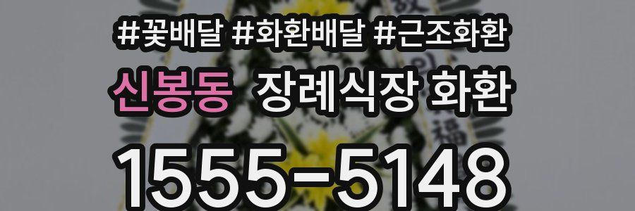 신봉동 장례식장 화환