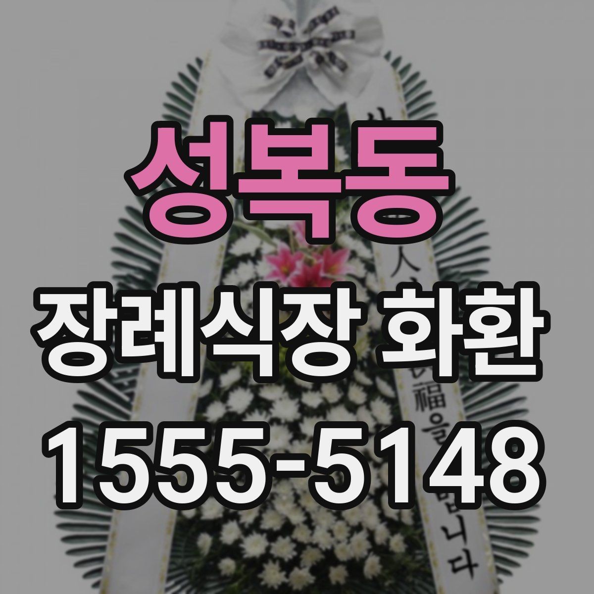 성복동 장례식장 화환 준비할 때 지역별 차이도 있을까