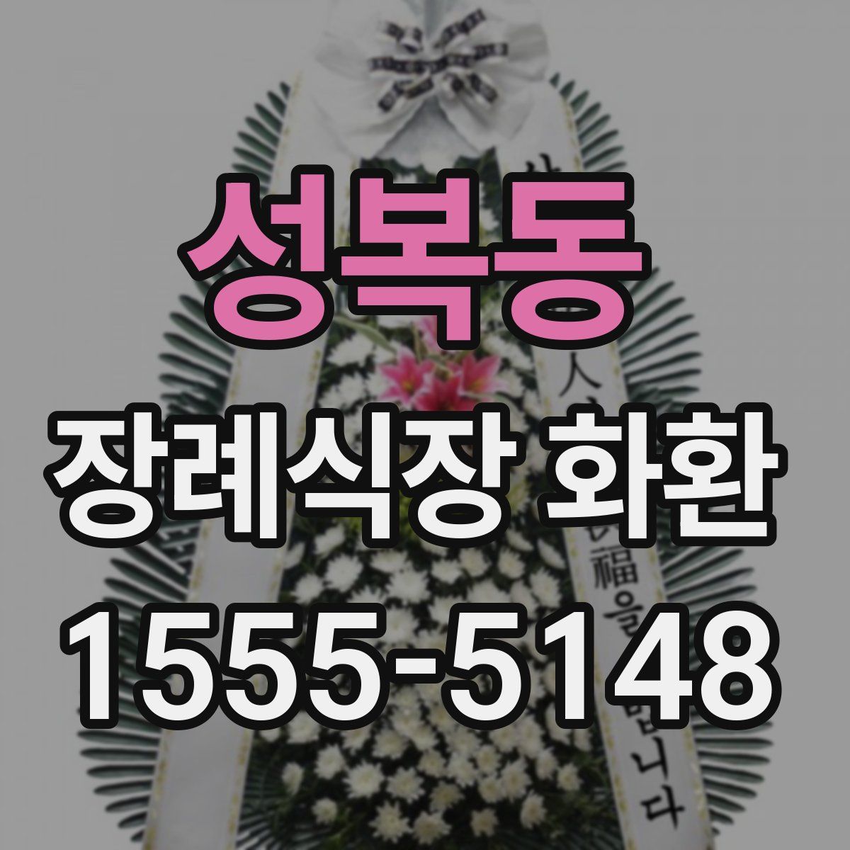 성복동 장례식장 화환