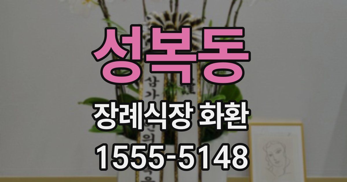 성복동 장례식장 화환