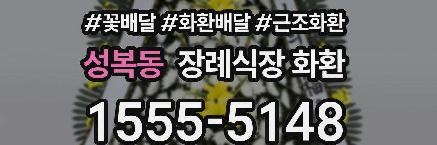 성복동 장례식장 화환