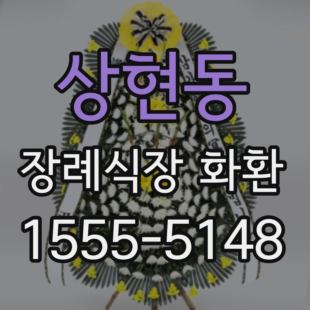 상현동 장례식장 화환