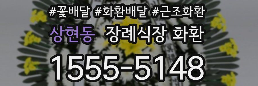 상현동 장례식장 화환