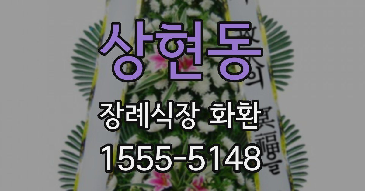 상현동 장례식장 화환