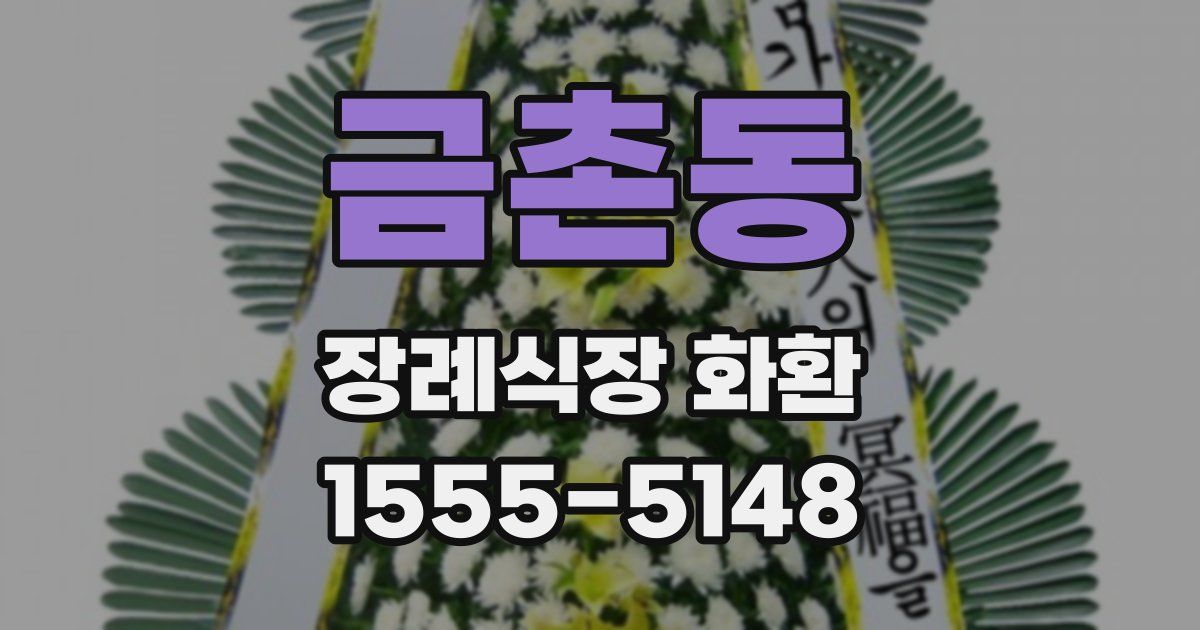 금촌동 장례식장 화환