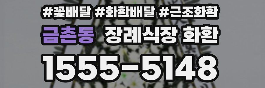 금촌동 장례식장 화환