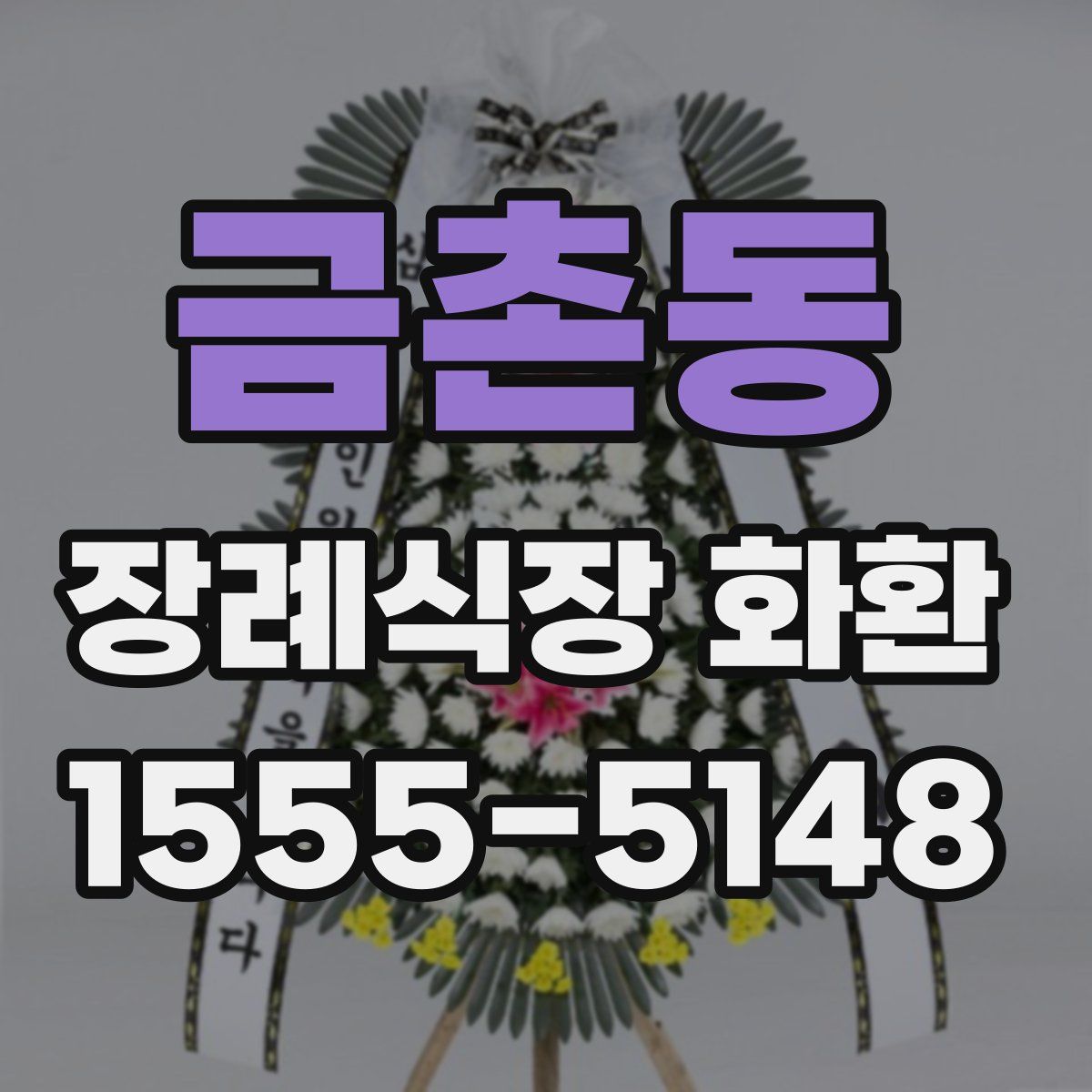 금촌동 장례식장 화환