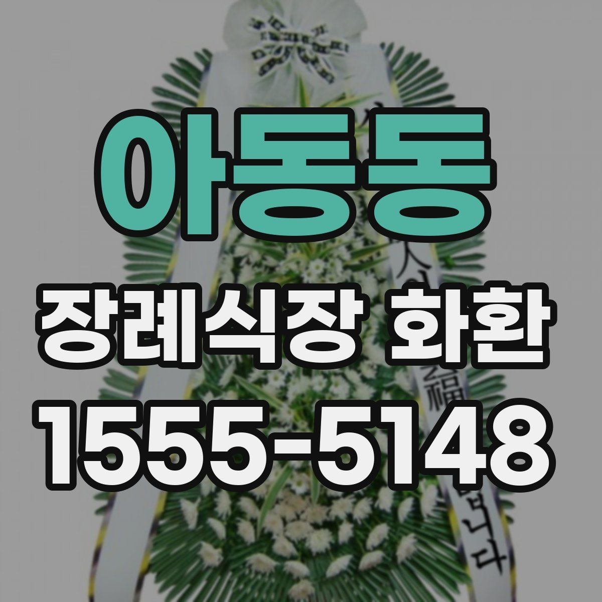 아동동 장례식장 화환 문구 예시를 상황별로 살펴보기