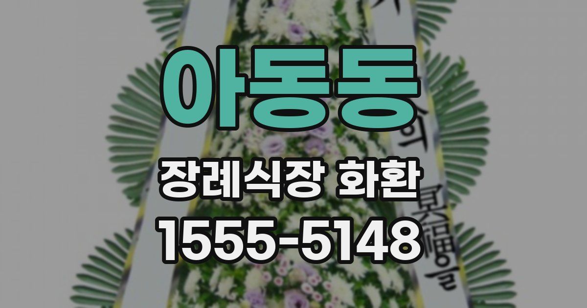 아동동 장례식장 화환