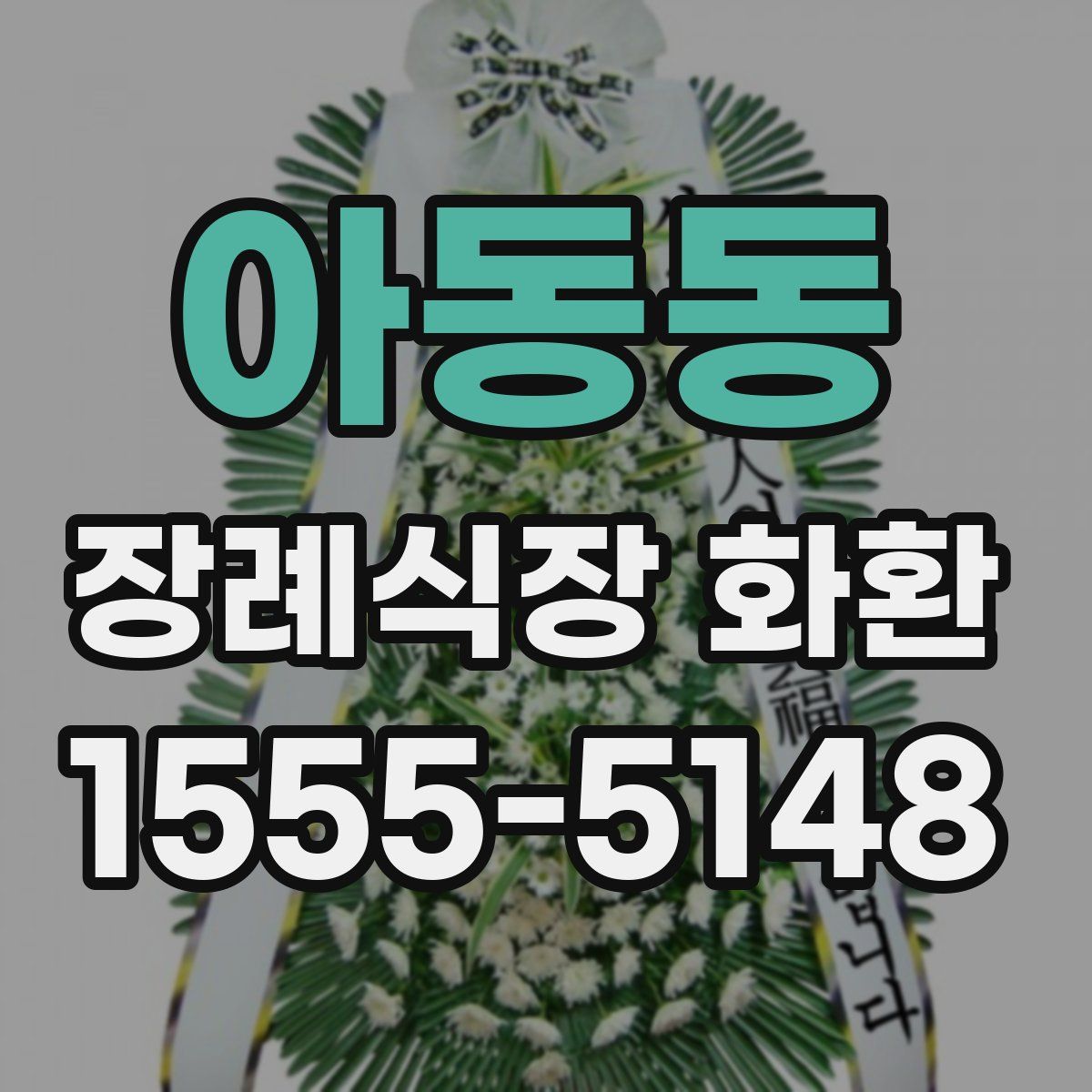아동동 장례식장 화환