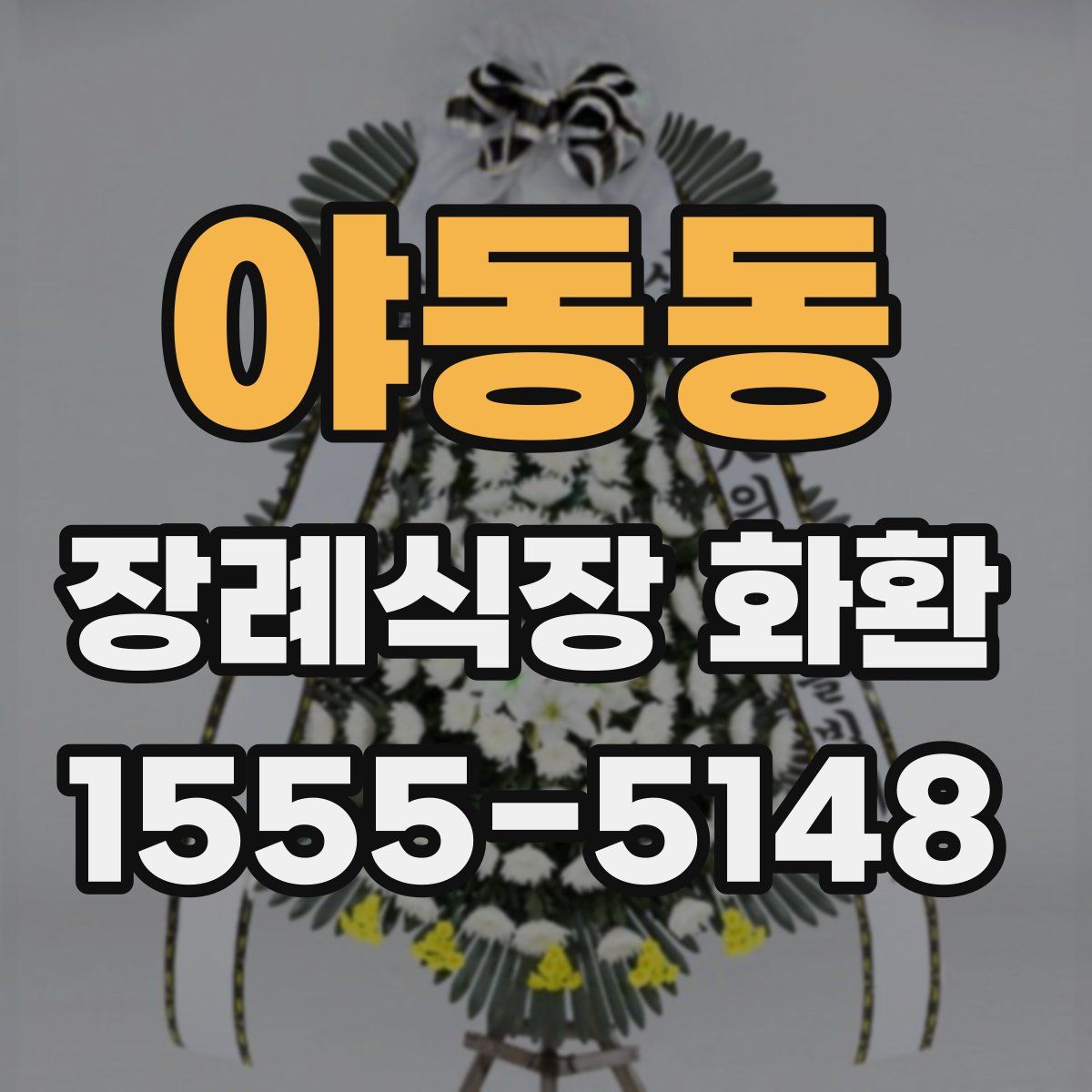 야동동 장례식장 화환