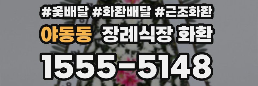 야동동 장례식장 화환