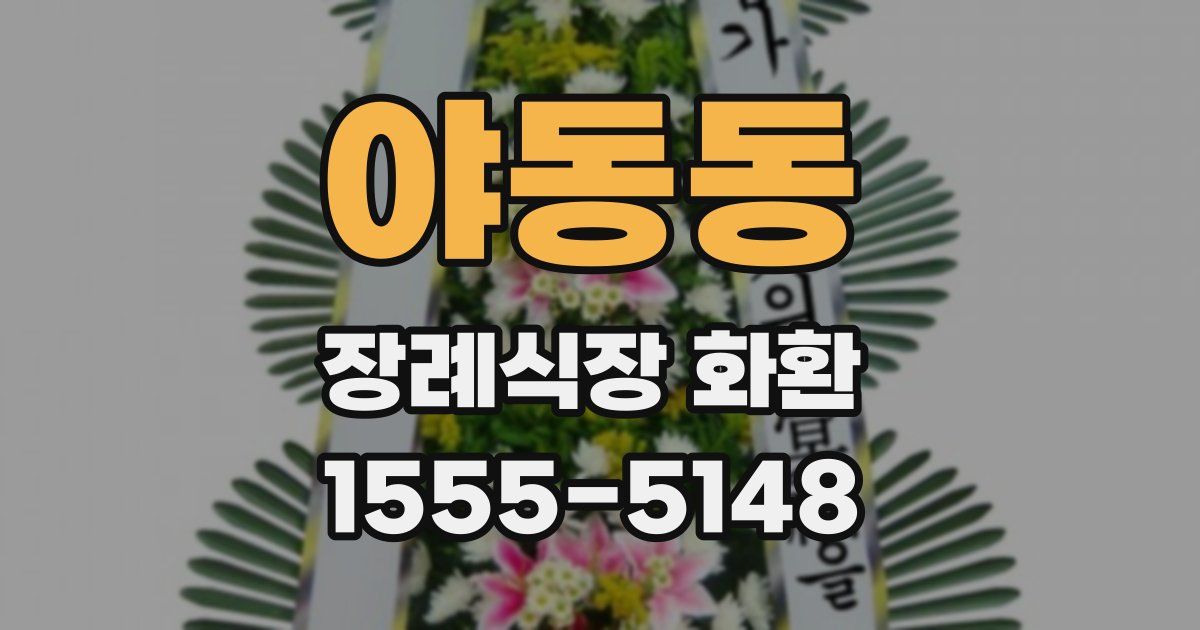 야동동 장례식장 화환