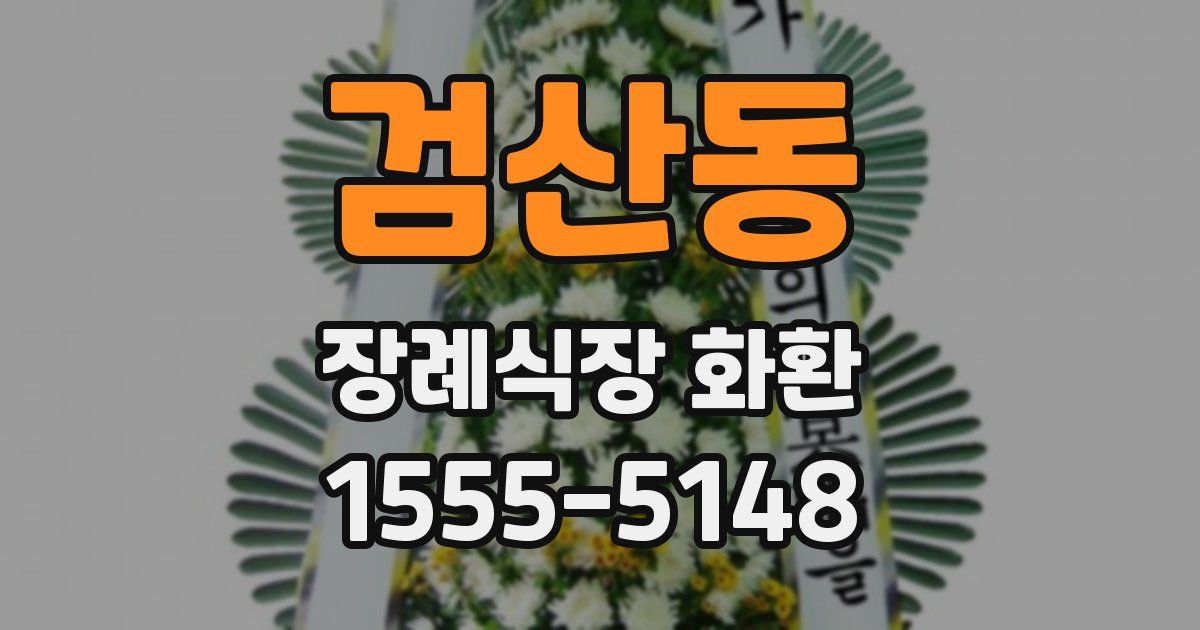 검산동 장례식장 화환