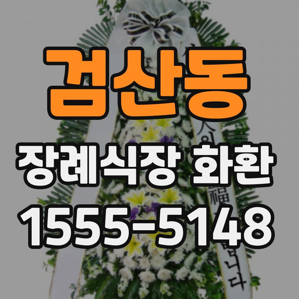 검산동 장례식장 화환