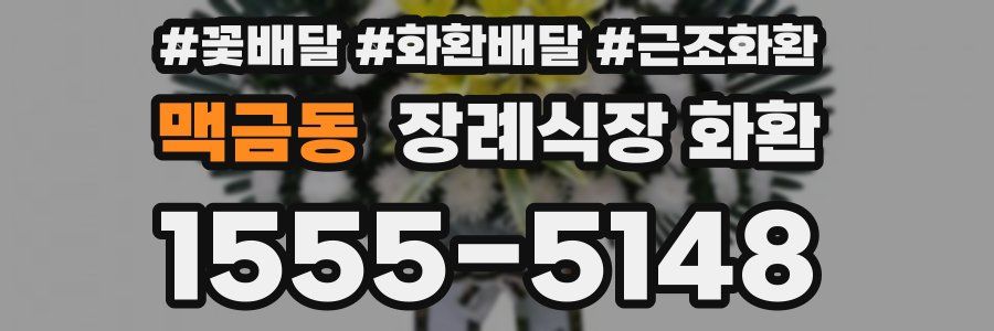 맥금동 장례식장 화환