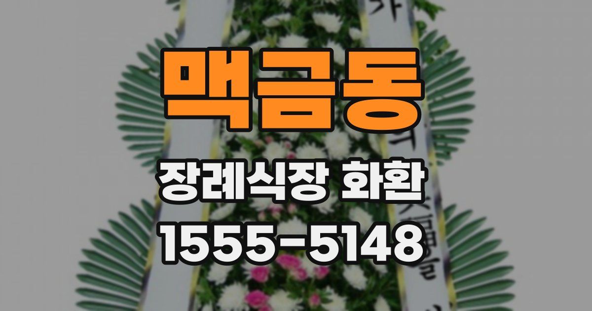 맥금동 장례식장 화환