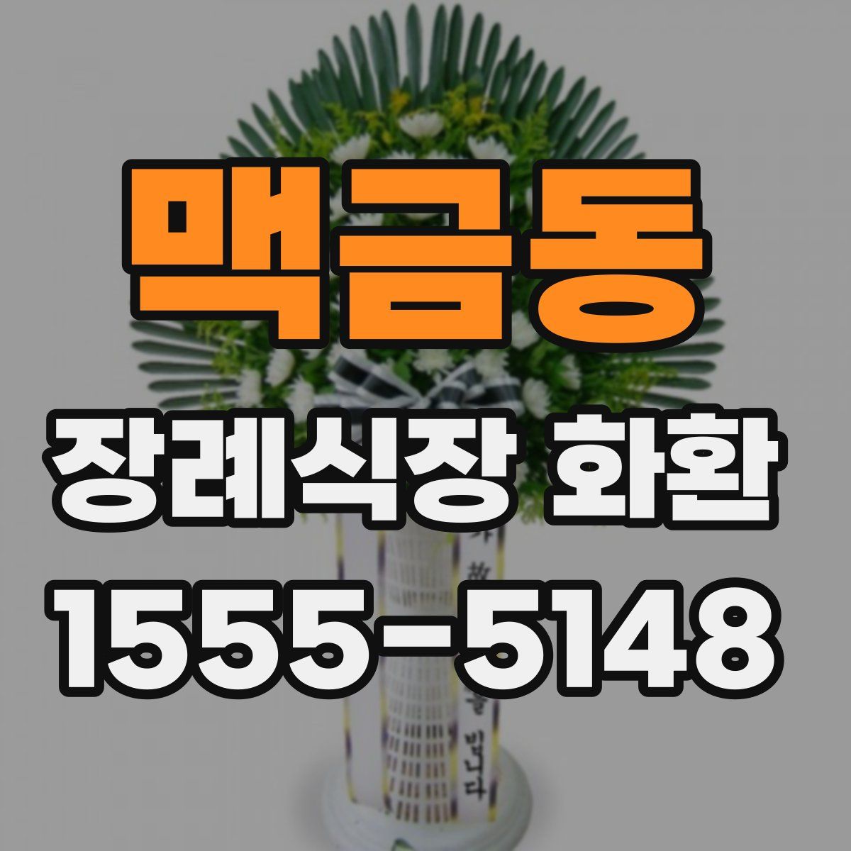 맥금동 장례식장 화환