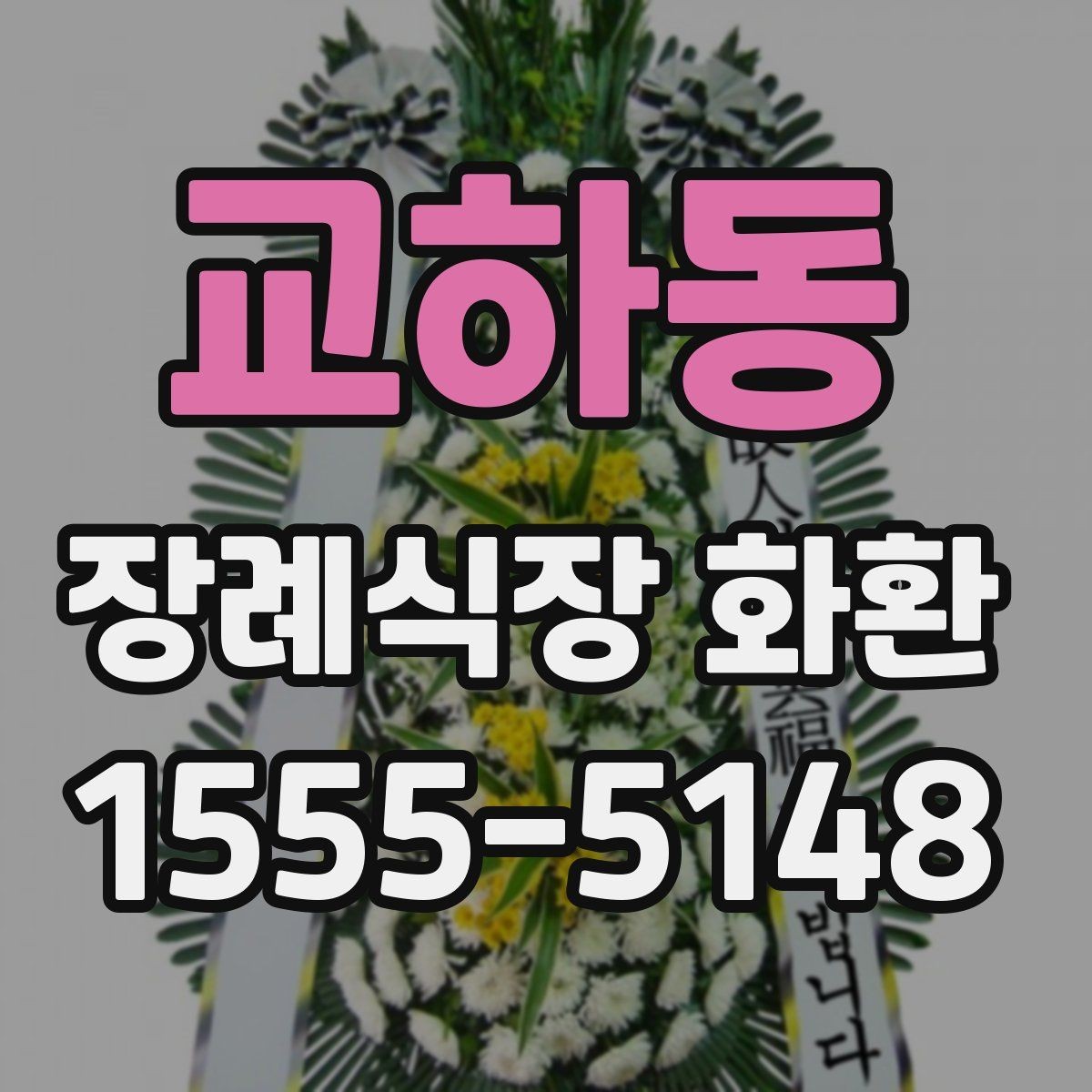 교하동 장례식장 화환 실속형 선택이 필요한 경우