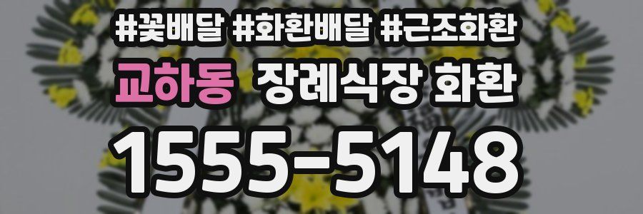 교하동 장례식장 화환
