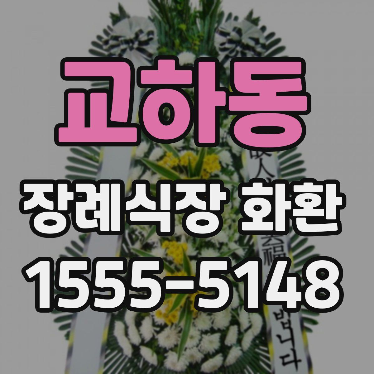 교하동 장례식장 화환