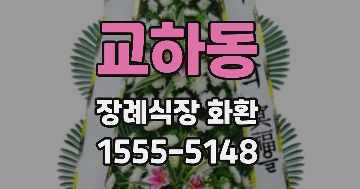 교하동 장례식장 화환