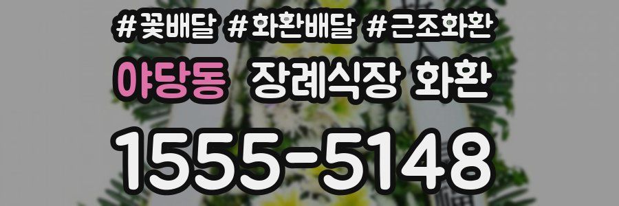 야당동 장례식장 화환