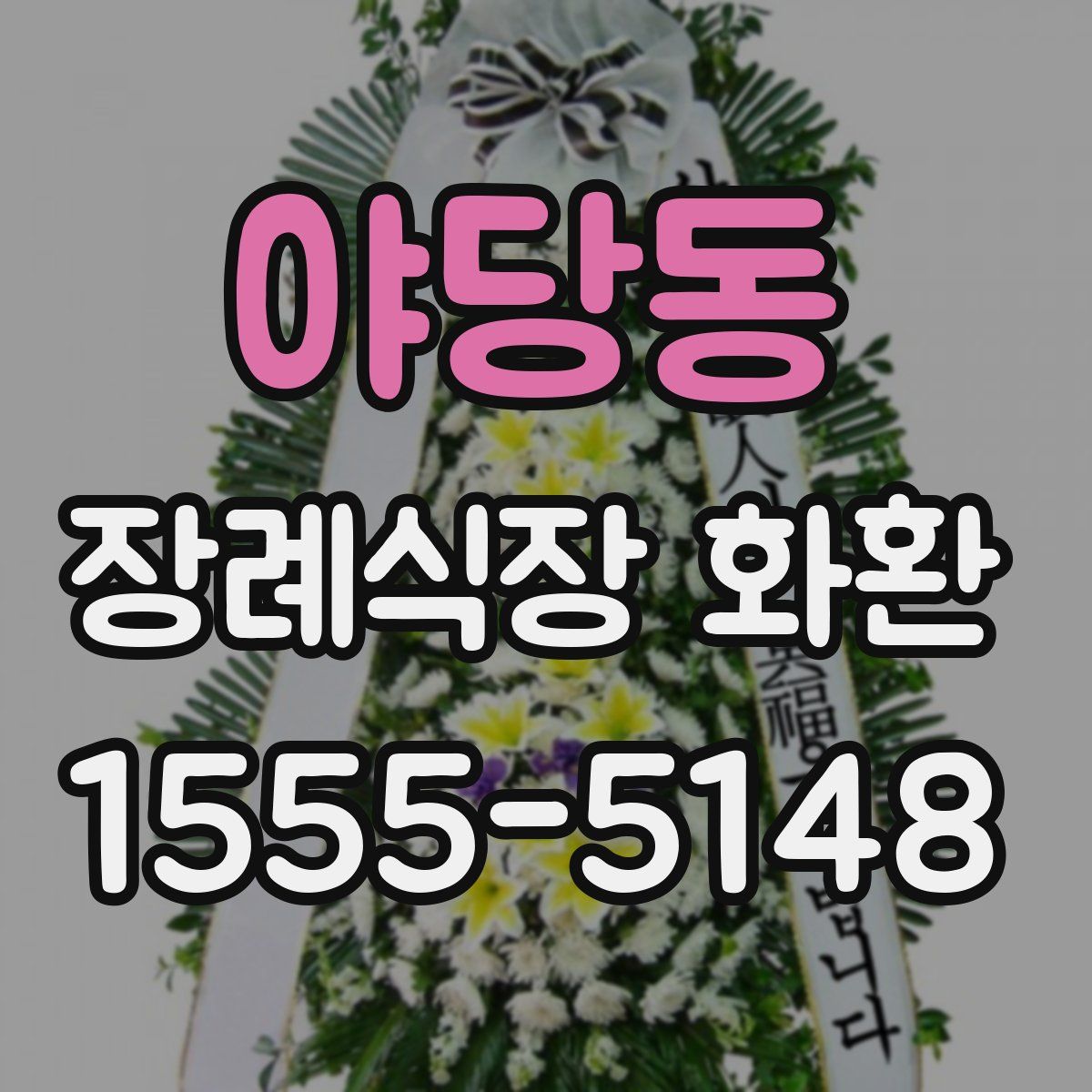 야당동 장례식장 화환