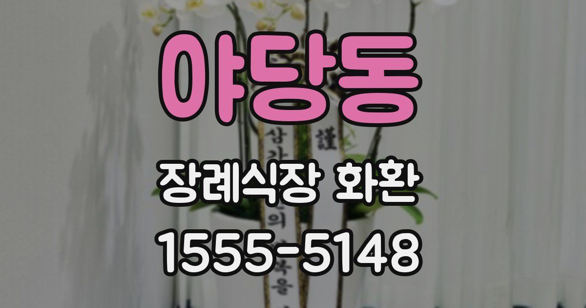 야당동 장례식장 화환