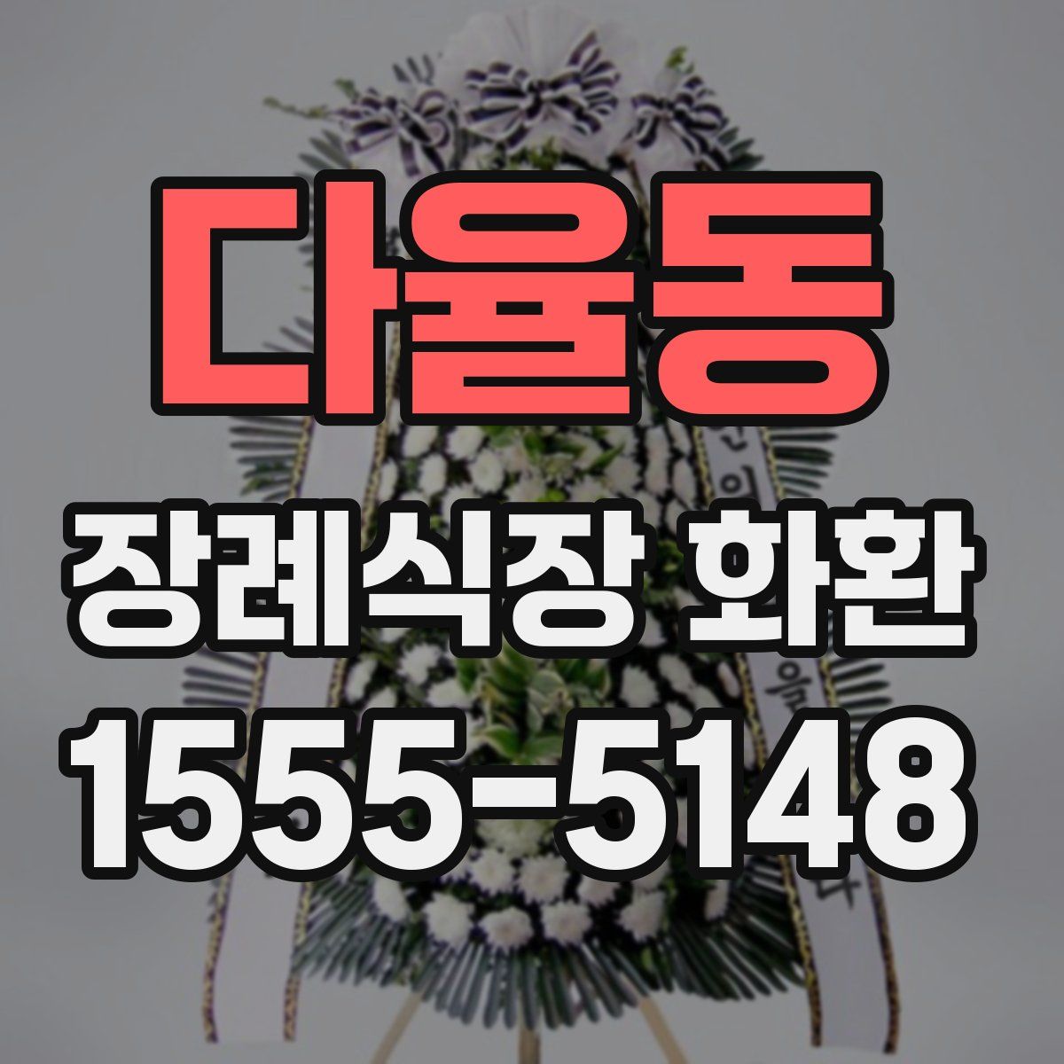 다율동 장례식장 화환