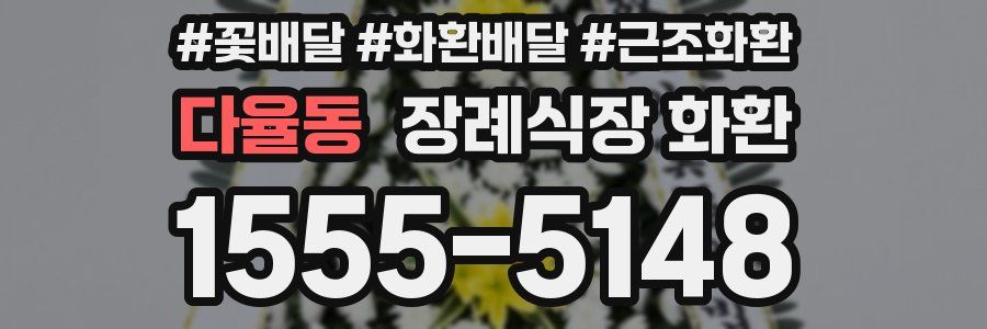 다율동 장례식장 화환
