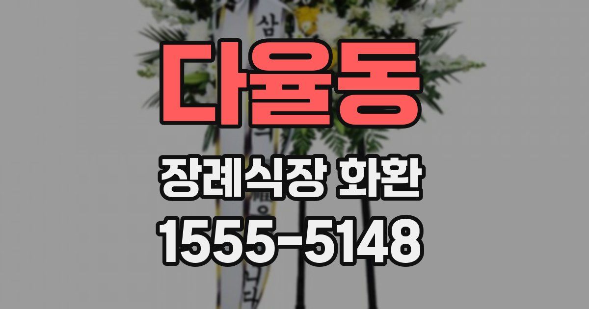 다율동 장례식장 화환