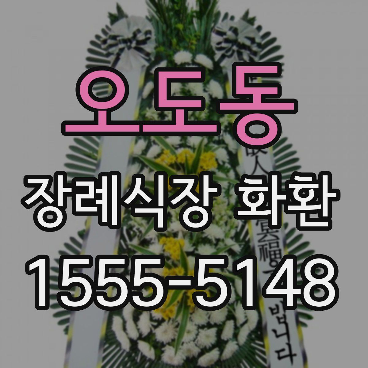 오도동 장례식장 화환