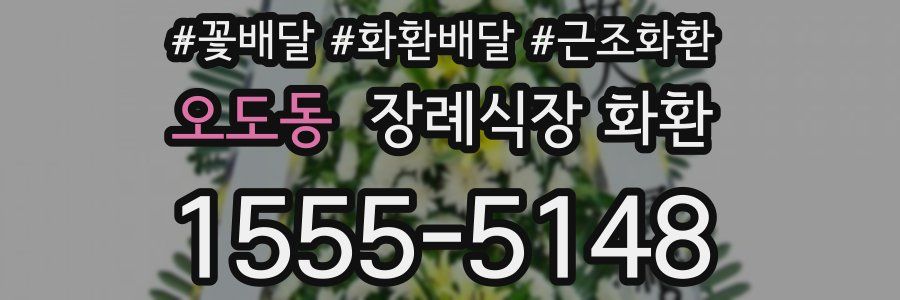 오도동 장례식장 화환