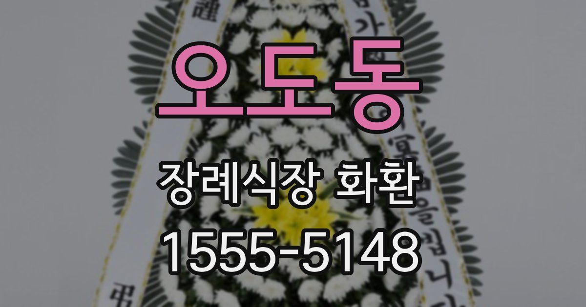 오도동 장례식장 화환