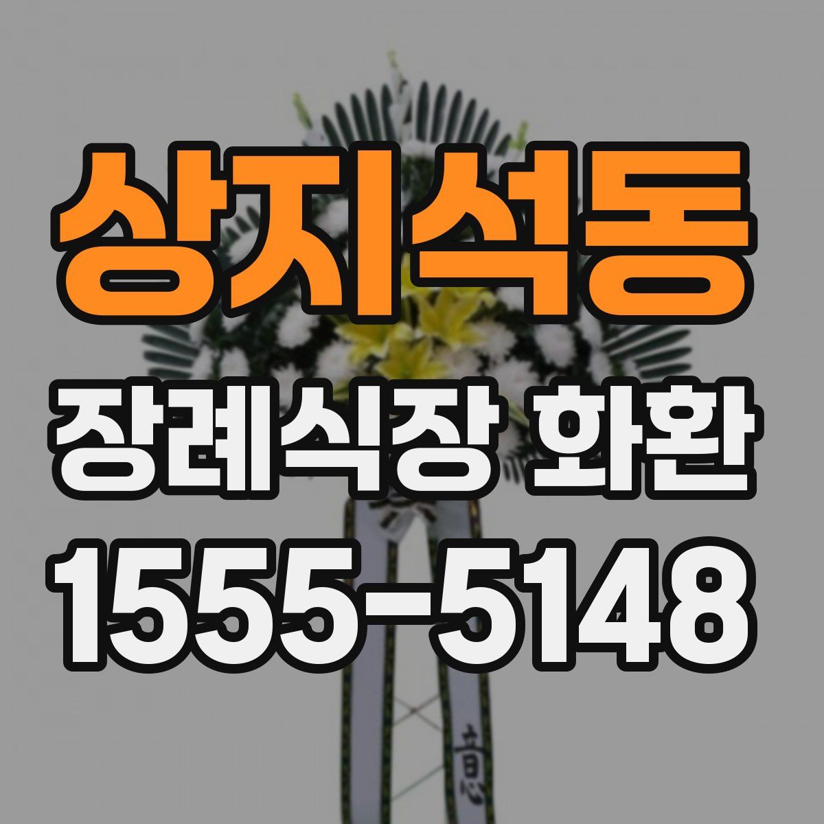 상지석동 장례식장 화환