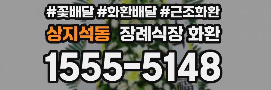 상지석동 장례식장 화환