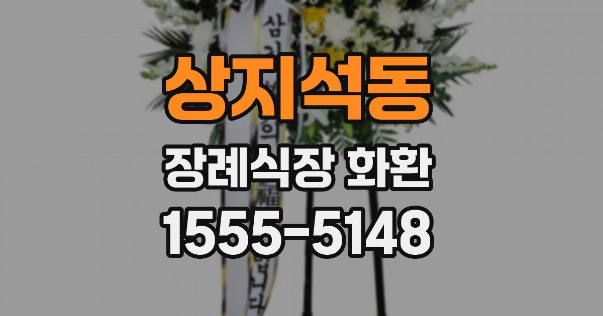 상지석동 장례식장 화환