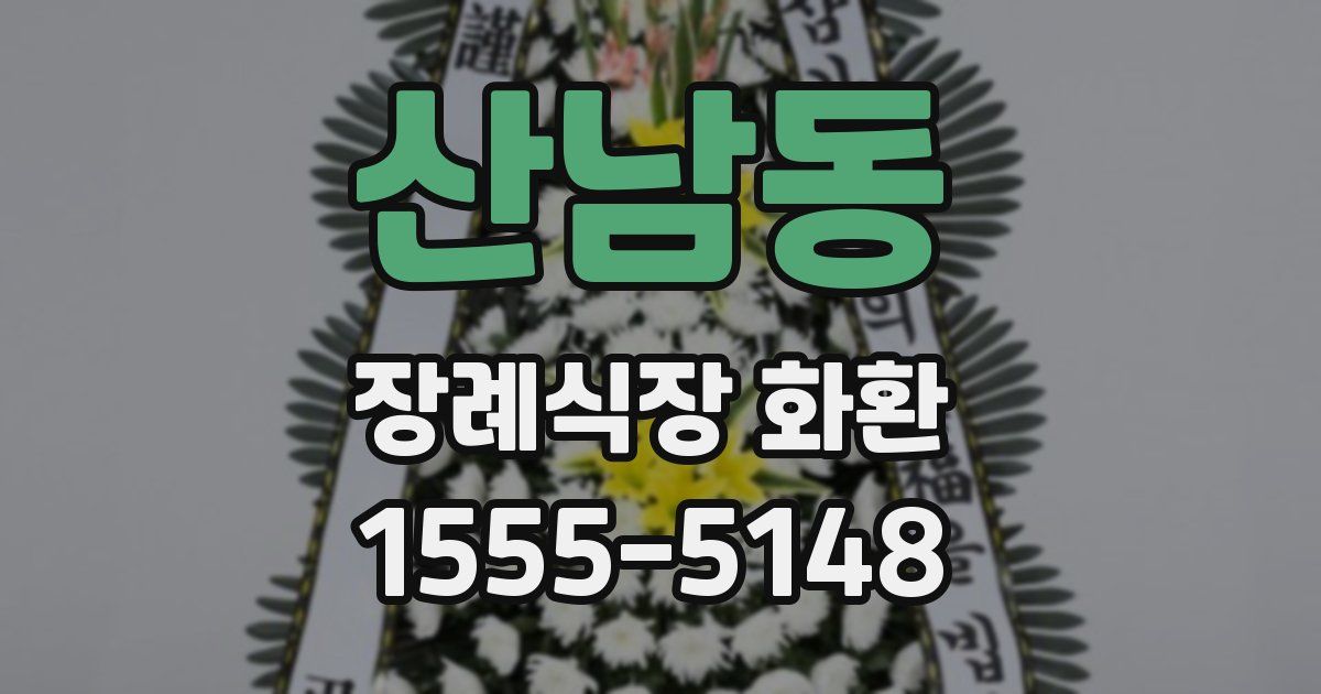 산남동 장례식장 화환
