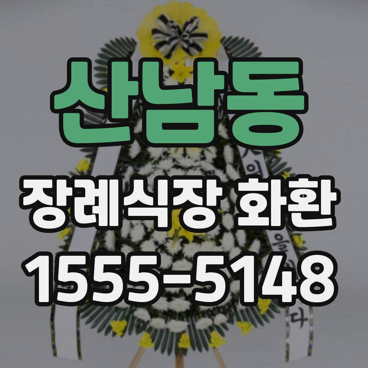 산남동 장례식장 화환