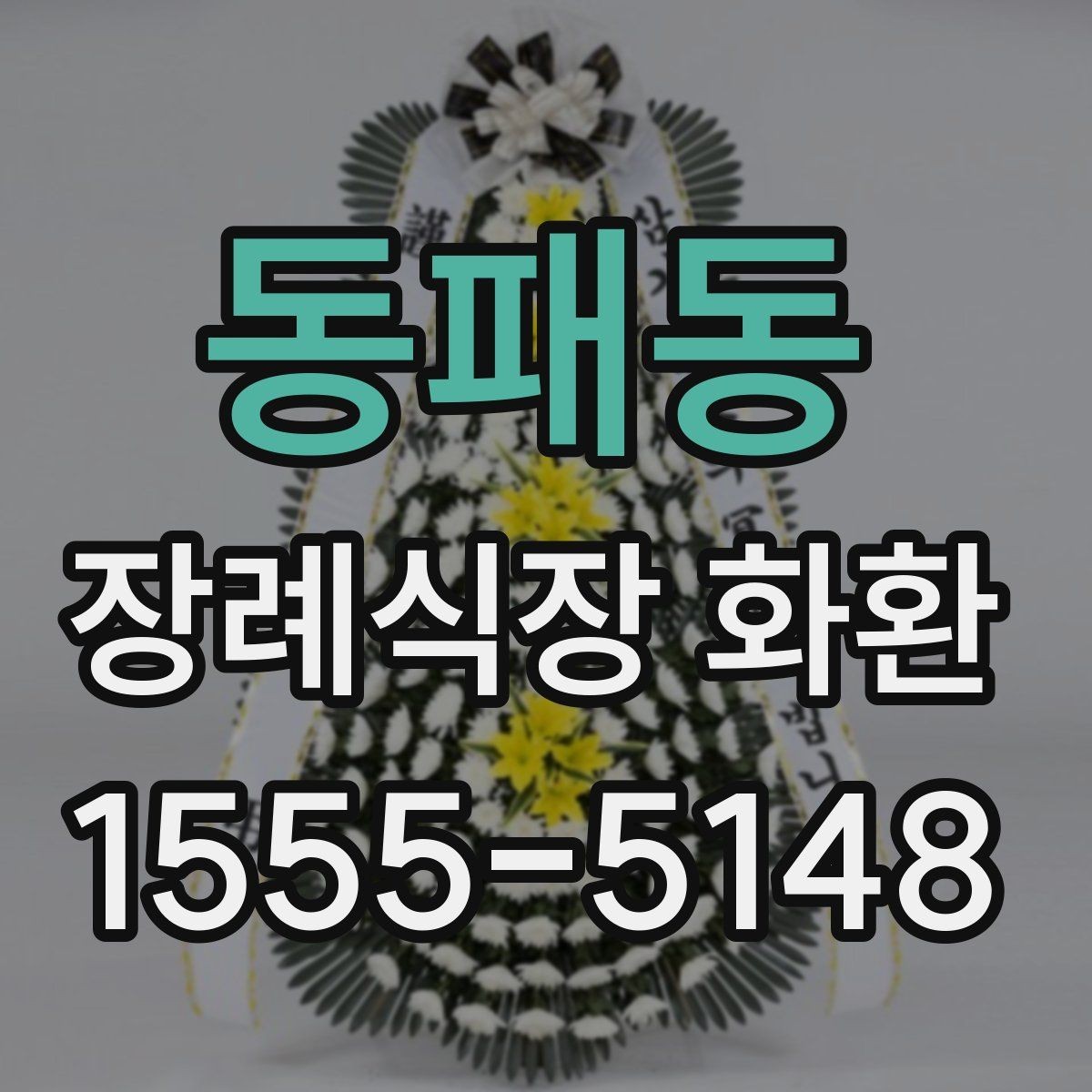 동패동 장례식장 화환 성함 오기재를 막는 입력 요령