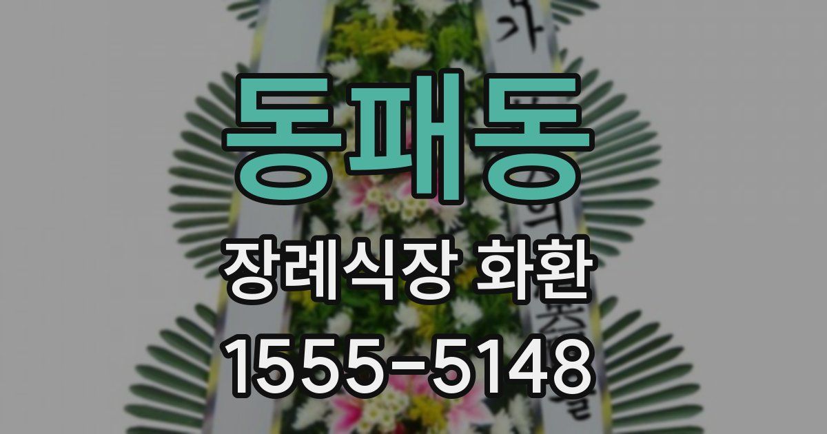 동패동 장례식장 화환